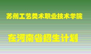 苏州工艺美术职业技术学院在河南招生计划录取人数