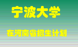 宁波大学在河南招生计划录取人数