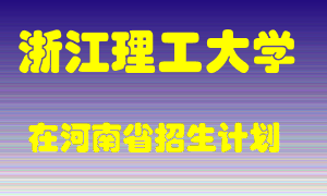 浙江理工大学在河南招生计划录取人数
