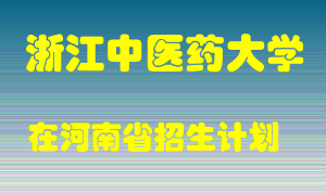 浙江中医药大学在河南招生计划录取人数