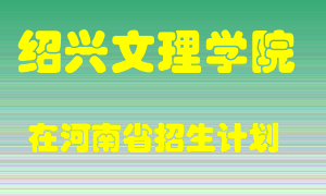 绍兴文理学院在河南招生计划录取人数
