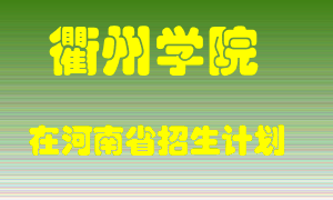 衢州学院在河南招生计划录取人数