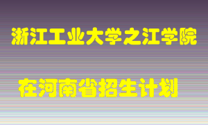 浙江工业大学之江学院在河南招生计划录取人数