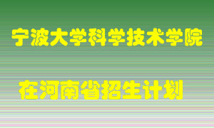 宁波大学科学技术学院在河南招生计划录取人数
