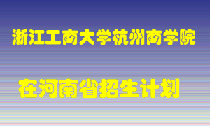 浙江工商大学杭州商学院在河南招生计划录取人数