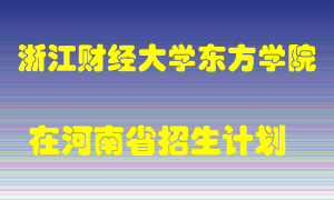 浙江财经大学东方学院在河南招生计划录取人数
