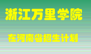 浙江万里学院在河南招生计划录取人数