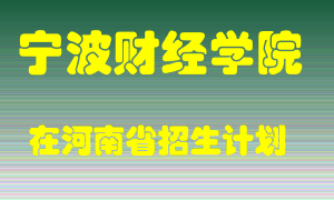 宁波财经学院在河南招生计划录取人数