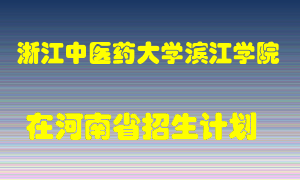 浙江中医药大学滨江学院在河南招生计划录取人数