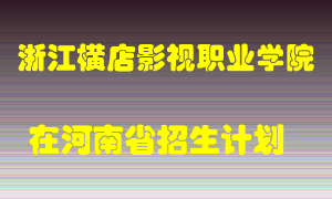 浙江横店影视职业学院在河南招生计划录取人数