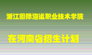 浙江国际海运职业技术学院在河南招生计划录取人数