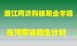浙江同济科技职业学院在河南招生计划录取人数