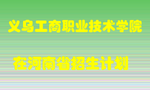 义乌工商职业技术学院在河南招生计划录取人数