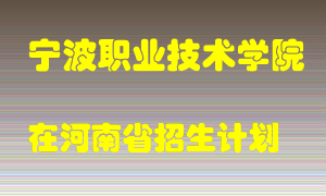 宁波职业技术学院在河南招生计划录取人数