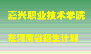 嘉兴职业技术学院在河南招生计划录取人数