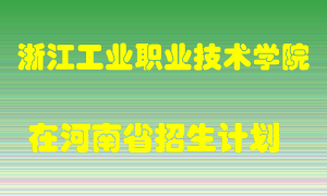 浙江工业职业技术学院在河南招生计划录取人数