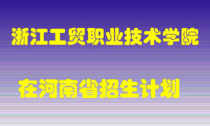 浙江工贸职业技术学院在河南招生计划录取人数
