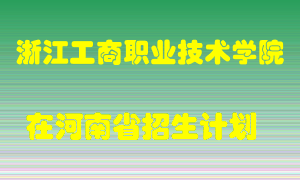 浙江工商职业技术学院在河南招生计划录取人数