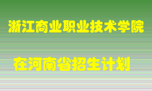 浙江商业职业技术学院在河南招生计划录取人数
