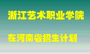 浙江艺术职业学院在河南招生计划录取人数