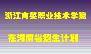 浙江育英职业技术学院在河南招生计划录取人数