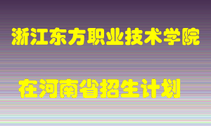 浙江东方职业技术学院在河南招生计划录取人数
