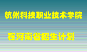 杭州科技职业技术学院在河南招生计划录取人数
