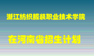 浙江纺织服装职业技术学院在河南招生计划录取人数