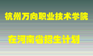 杭州万向职业技术学院在河南招生计划录取人数