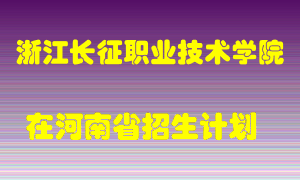 浙江长征职业技术学院在河南招生计划录取人数