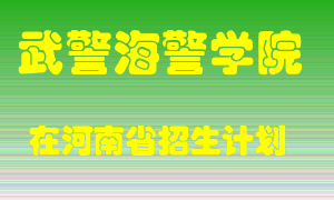 武警海警学院在河南招生计划录取人数
