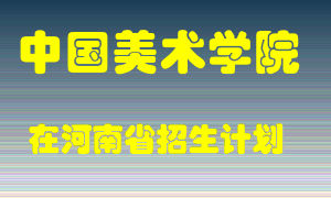 中国美术学院在河南招生计划录取人数