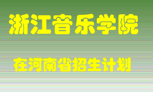 浙江音乐学院在河南招生计划录取人数