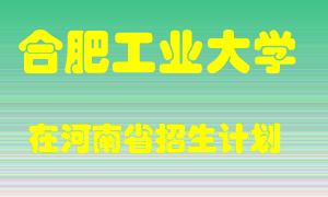 合肥工业大学在河南招生计划录取人数
