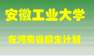 安徽工业大学在河南招生计划录取人数