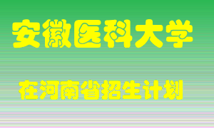 安徽医科大学在河南招生计划录取人数