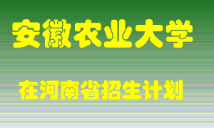 安徽农业大学在河南招生计划录取人数