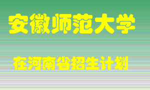 安徽师范大学在河南招生计划录取人数