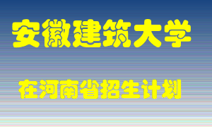 安徽建筑大学在河南招生计划录取人数
