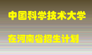 中国科学技术大学在河南招生计划录取人数