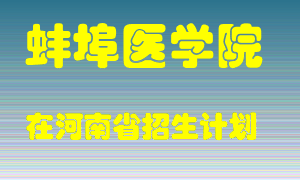 蚌埠医学院在河南招生计划录取人数