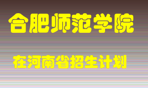 合肥师范学院在河南招生计划录取人数