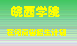 皖西学院在河南招生计划录取人数
