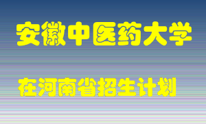 安徽中医药大学在河南招生计划录取人数