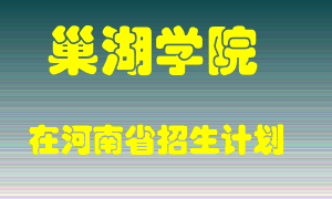 巢湖学院在河南招生计划录取人数