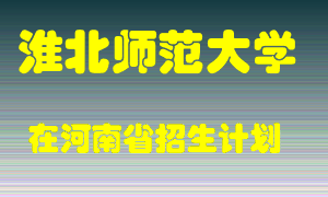 淮北师范大学在河南招生计划录取人数