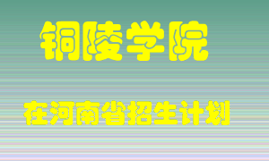 铜陵学院在河南招生计划录取人数