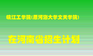皖江工学院(原河海大学文天学院)在河南招生计划录取人数