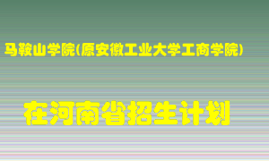 马鞍山学院(原安徽工业大学工商学院)在河南招生计划录取人数