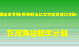 合肥城市学院(原安徽建筑大学城市建设学院)在河南招生计划录取人数